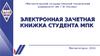Электронная зачетная книжка студента