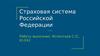 Страховая система РФ
