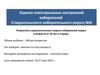 Оценка электоральных настроений избирателей Ставропольского избирательного округа
