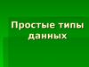 Простые типы данных