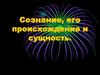 Сознание, его происхождение и сущность. (Тема 9)