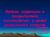 Методы коррекции и профилактика плоскостопия у детей дошкольного возраста