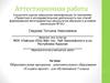 Аттестационная работа. Образовательная программа дополнительного образования «Создаём проект». (5 класс)