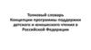 Толковый словарь. Концепции программы поддержки детского и юношеского чтения в Российской Федерации