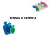 Каучук, резина, латекс
