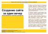 Создание сайта за один вечер: иллюстрированное пошаговое руководство
