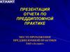 Отчет по преддипломной практике. Место прохожения преддипломной практики ЗАО «Атлант»