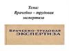 Врачебно – трудовая экспертиза