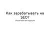 Заработок на SEO. Пошаговая инструкция