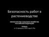 Безопасность работ в растениеводстве