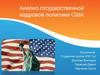 Анализ государственной кадровой политики США