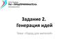Генерация идей. Город для жителей. Программа "Ты - предприниматель". (Задание 2)
