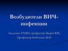 Возбудители ВИЧ-инфекции