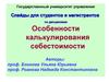 Особенности калькулирования себестоимости