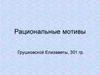 Рациональные мотивы. Долговременность и качество