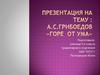 А.С. Грибоедов «Горе от ума»