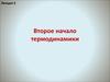 Второе начало термодинамики