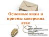 Основные виды и приемы хакерских атак