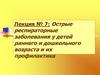 Острые респираторные заболевания у детей раннего и дошкольного возраста и их профилактика