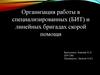 Организация работы в специализированных бригадах скорой помощи