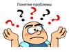 Понятие проблемы. Глупость