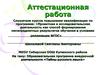 Аттестационная работа. Образовательная программа внеурочной деятельности. Тайны русского языка