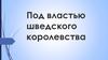 Под властью шведского королевства