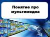 Понятие про мультимедиа