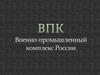 ВПК Военно-промышленный комплекс России
