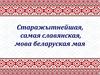 Старажытнейшая, самая славянская, мова беларуская мая