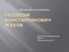 Георгий Константинович Жуков