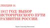 1917 год: выбор исторического пути развития России
