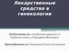 Лекарственные средства в гинекологии