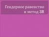 Гендерное равенство и метод 3R. Политика гендерного равенства