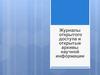 Журналы открытого доступа и открытые архивы научной информации