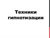 Техники гипнотизации. Приемы, воздействующие без словесного внушения