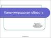 Калининградская область