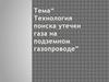 Технология поиска утечки газа на подземном газопроводе