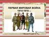 Первая мировая война (1914-1918)