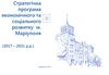 Стратегічна програма економічного та соціального розвитку м. Маріуполя