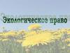 Экологическое право