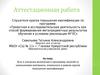 Аттестационная работа. Эссе о значении включения в программу занятий со школьниками материала курсов повышения квалификации