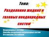 Разделение жидких и газовых неоднородных систем