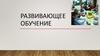 Развивающее обучение