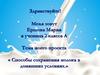 Проект. Способы сохранения молока в домашних условиях