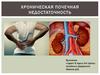 Хроническая почечная недостаточность