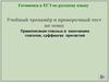Правописание гласных в окончаниях глаголов, суффиксах причастий. Готовимся к ЕГЭ