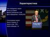 Контент анализ программной речи Д.Трампа