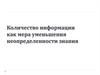 Количество информации как мера уменьшения неопределенности знания