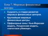 Мировые финансовые центры